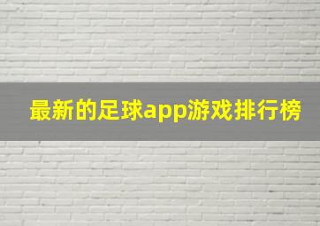 最新的足球app游戏排行榜