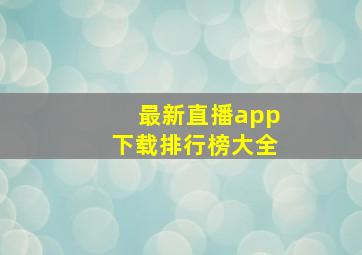 最新直播app下载排行榜大全