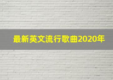 最新英文流行歌曲2020年