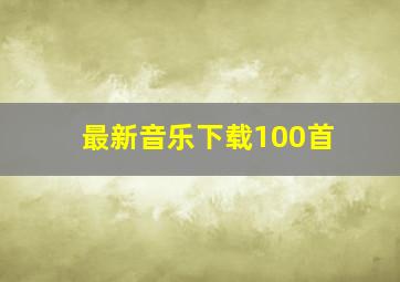 最新音乐下载100首