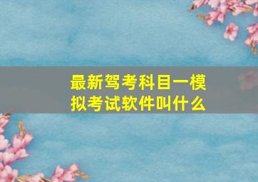 最新驾考科目一模拟考试软件叫什么