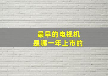 最早的电视机是哪一年上市的