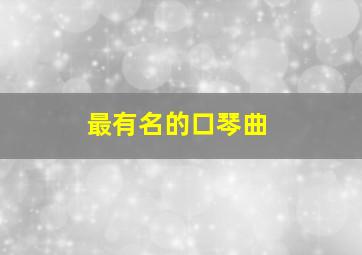 最有名的口琴曲