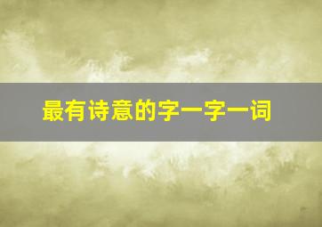 最有诗意的字一字一词