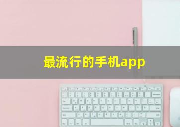 最流行的手机app