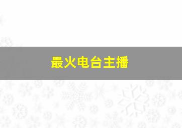 最火电台主播