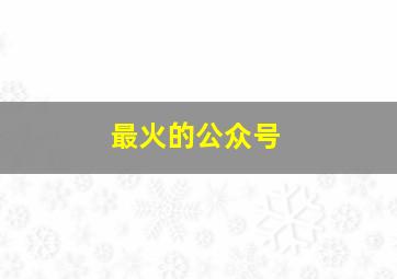 最火的公众号