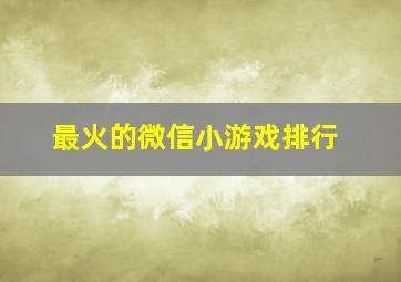 最火的微信小游戏排行