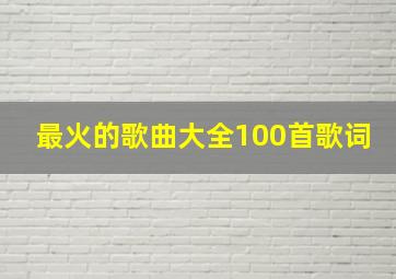 最火的歌曲大全100首歌词