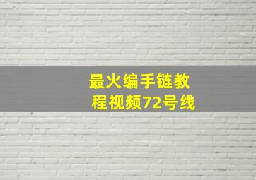 最火编手链教程视频72号线