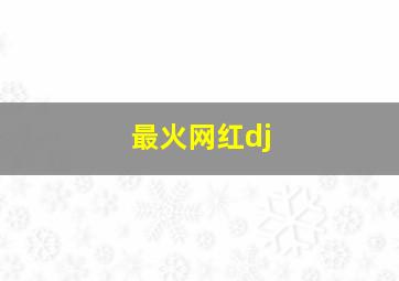 最火网红dj