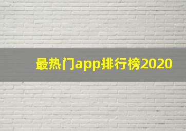 最热门app排行榜2020