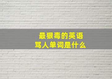 最狠毒的英语骂人单词是什么