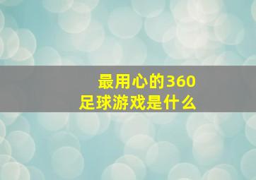 最用心的360足球游戏是什么