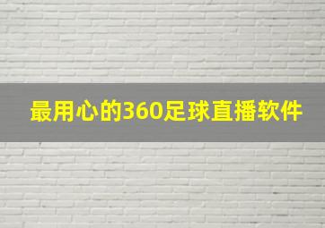 最用心的360足球直播软件