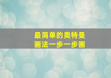 最简单的奥特曼画法一步一步画