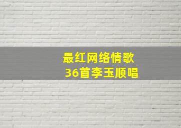 最红网络情歌36首李玉顺唱