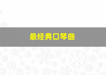 最经典口琴曲