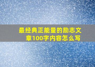 最经典正能量的励志文章100字内容怎么写