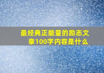 最经典正能量的励志文章100字内容是什么