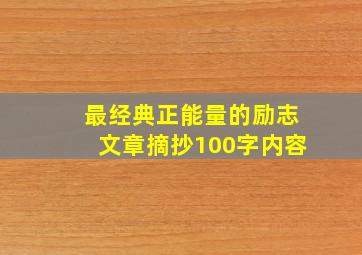 最经典正能量的励志文章摘抄100字内容