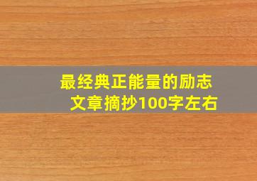 最经典正能量的励志文章摘抄100字左右