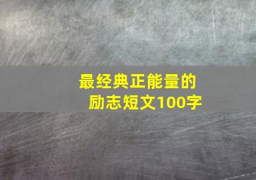 最经典正能量的励志短文100字