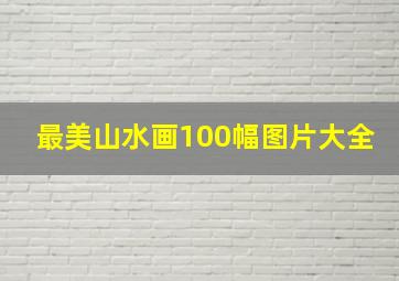 最美山水画100幅图片大全