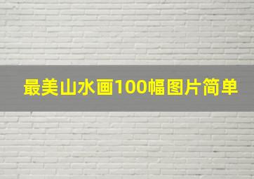 最美山水画100幅图片简单