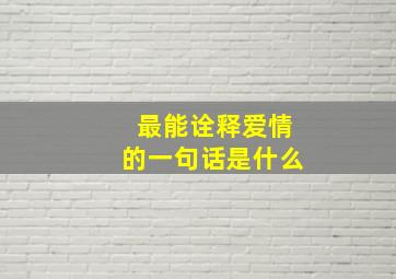 最能诠释爱情的一句话是什么