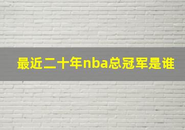 最近二十年nba总冠军是谁