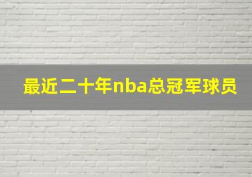 最近二十年nba总冠军球员