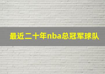 最近二十年nba总冠军球队