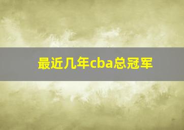 最近几年cba总冠军