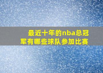 最近十年的nba总冠军有哪些球队参加比赛