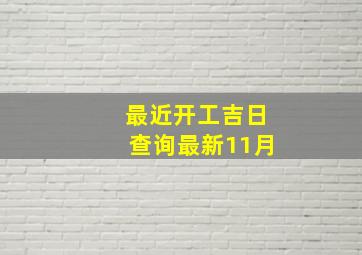 最近开工吉日查询最新11月