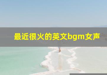 最近很火的英文bgm女声