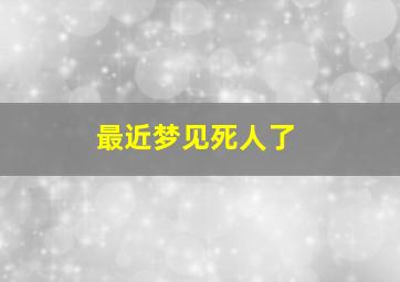 最近梦见死人了