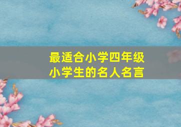 最适合小学四年级小学生的名人名言