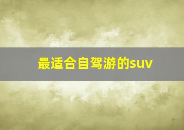 最适合自驾游的suv