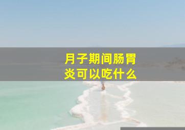 月子期间肠胃炎可以吃什么