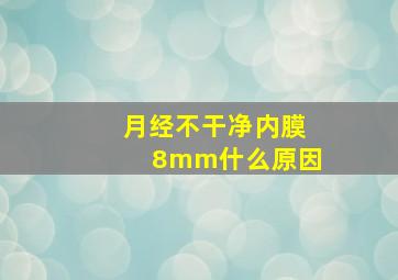 月经不干净内膜8mm什么原因