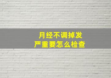 月经不调掉发严重要怎么检查