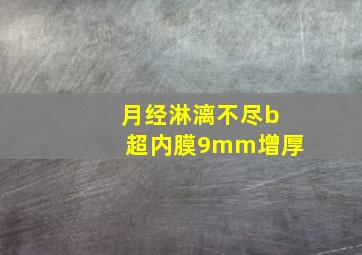 月经淋漓不尽b超内膜9mm增厚