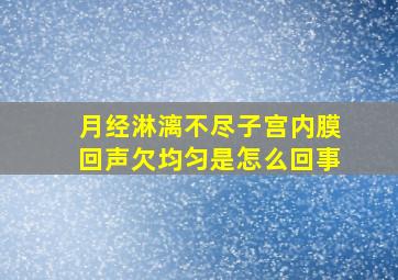 月经淋漓不尽子宫内膜回声欠均匀是怎么回事