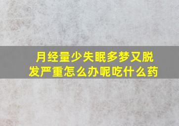 月经量少失眠多梦又脱发严重怎么办呢吃什么药