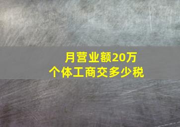 月营业额20万个体工商交多少税