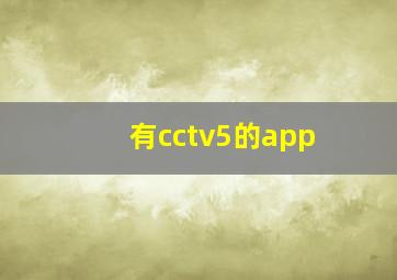 有cctv5的app