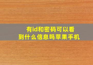 有id和密码可以看到什么信息吗苹果手机