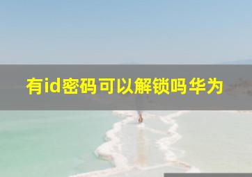 有id密码可以解锁吗华为